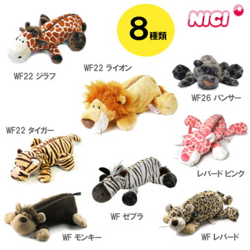 NICI ニキ フィギュアポーチ ワイルドフレンズ レパード ペンケース ポーチ 筆箱 ふでばこ 文具 文房具 ステーショナリー ぬいぐるみ 動物 アニマル かわいい ギフト プレゼント 誕生日プレゼント 高校生 中学生 ヒョウ柄 雑貨 日本総代理店 entrex アントレックス