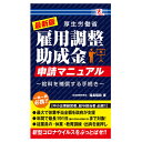 雇用調整助成金申請マニュアル SurpriseBook サプライズBOOK 雇用調整 助成金 雇用調整助成金 申請 マニュアル コロナ 新型コロナウイルス対策 特例措置 給与 補償 手続き 中小企業 会社 倒産 社員の給与 経営者 事業主 給与担当者 休業手当 政府支援 厚労省 厚生労働省 swat