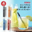 ZOKU TWOTONE ポケットストロー ステンレスストロー 持ち運びストロー 折り畳みストロー エコストロー ゾク サスティナブル エコ 携帯ストロー