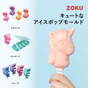ZOKU アイスポップモールド ユニコーン ゾク アイス アイス作り 手づくり スイーツ シャーベット モールド アイスモールド デザート プレゼント【mtmcp】【smm13】(3)