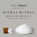 NANO NEBULA ナノ ネブラ アロマデュフューザー アロマ フレグランス 香り 水なし 水のいらないディフューザー ネブライザー 人気 インテリア 小型 微粒子 ルームフレグランス ネブライザー式 手入れ不要 癒し リラックス