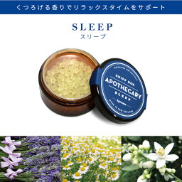 ボタニカ アロマグッズ APOTHECARY アポセカリー スニフボックス スリープ プレゼント ギフト スタイリッシュ ラベンダー カモミール ネロリ エッセンシャルオイル アロマ アロマビーズ 保湿 天然 寝室 父の日 母の日 睡眠 安眠 寝不足 快眠 リラックス Matakana Botanicals マタカナ ボタニカルズ