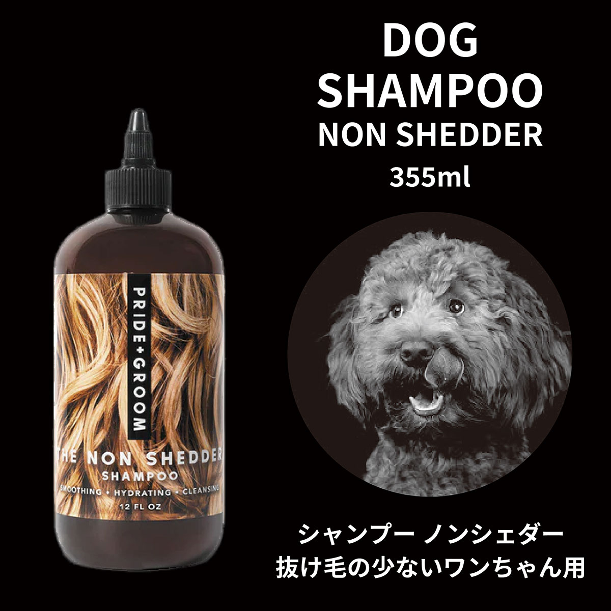 シャンプー コンディショナー 犬用 ペット用 PRIDE+GROOM プライドドッグ 355ml 大容量 ドッグシャンプー グルーミング 天然成分 抜け..