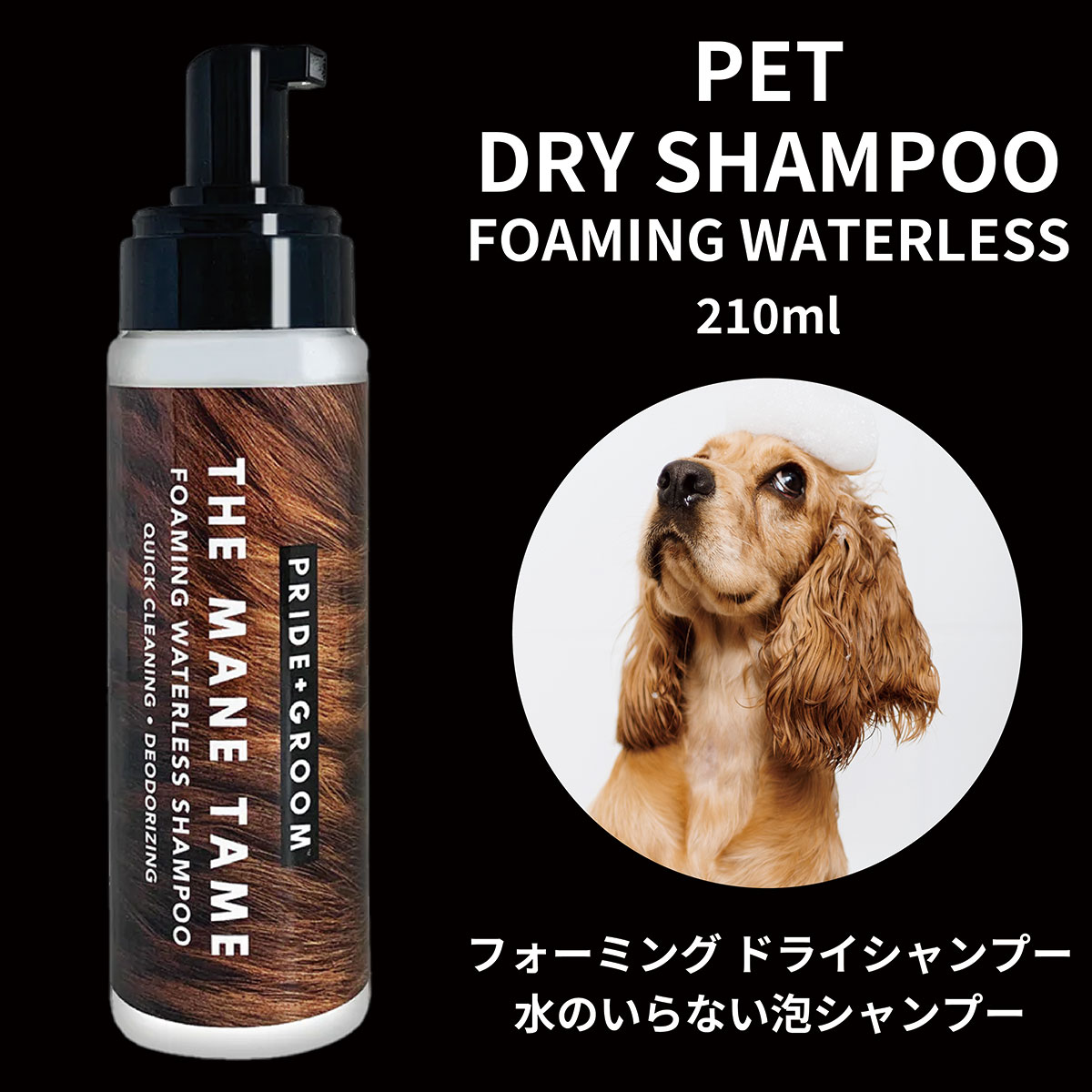 シャンプー 犬用 PRIDE+GROOM ドライシャンプー プライドドッグ ドッグシャンプー グルーミング 天然成分 犬に優しい ココナッツオイル..