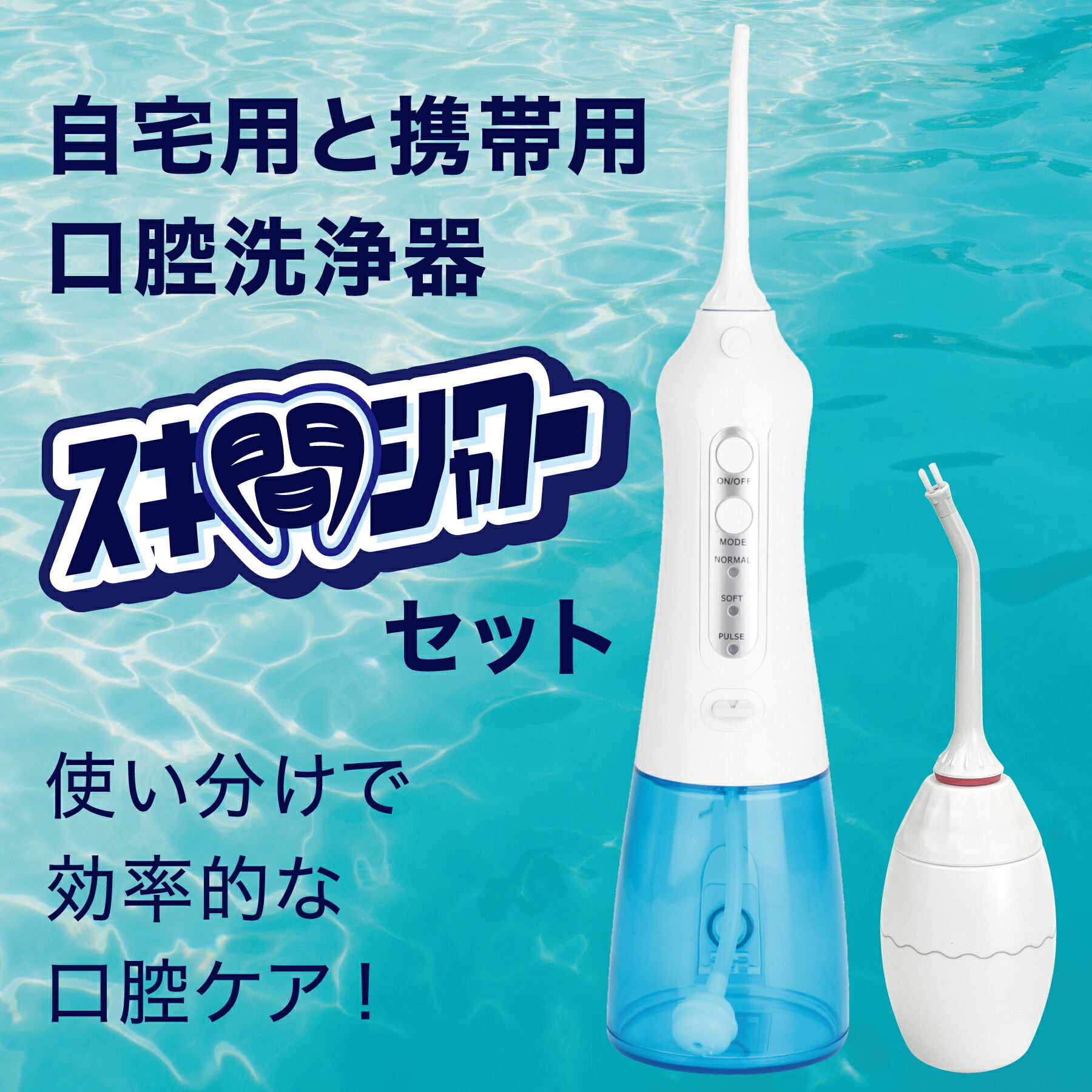 【BLACKFRIDAYクーポン】 スキ間シャワー JETセット 口腔洗浄器 歯ブラシ 歯間 口腔 洗浄 水圧 機防水 口腔ケア 虫歯予防 コードレス 口臭ケア...