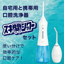 スキ間シャワー JETセット 口腔洗浄器 歯ブラシ 歯間 口腔 洗浄 水圧 機防水 口腔ケア 虫歯予防 コードレス 口臭ケア 歯周病 デンタルケア