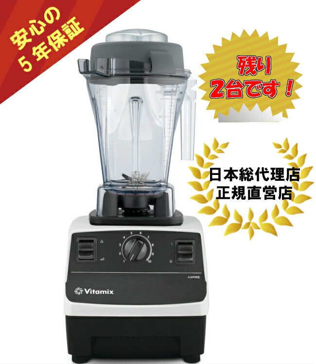 バイタミックス　Vitamix Aspire 安心の日本仕様 ミキサー ブレンダー 氷も砕ける...