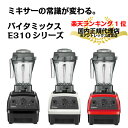 【ランキング1位】【送料無料】バイタミックス E310 | Vitamix 氷も砕ける 洗いやすい ミキサー ブレンダー ジューサー 高性能 ハイパワー スムージー スープ アイス 健康 氷 ジュース みじん切り 電動 肉 チョッパー 【VitaCP2020】