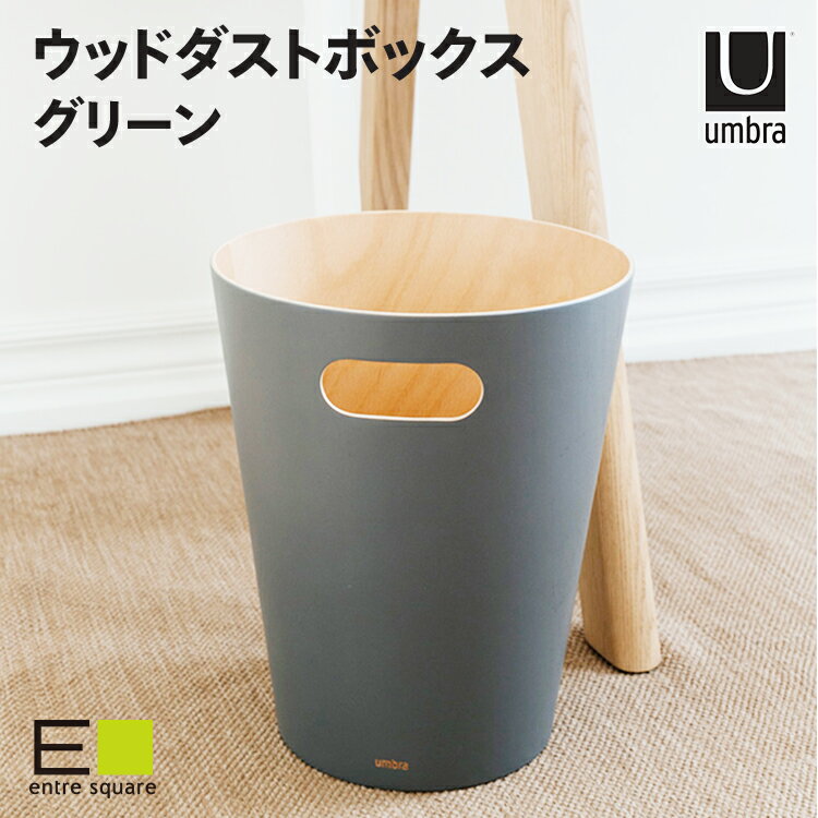 umbra ゴミ箱 スプルース | アンブラ ウッドロウカン / 木製 木 ダストボックス ごみ箱 塵箱 スリム 省スペース 隙間 おしゃれ ギフト 結婚祝い プレゼント リビング オフィス キッチン 隙間 新生活 カナダ