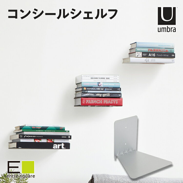 本棚 umbra アンブラ ブックエンド コンシールシェルフ シルバー インテリア雑貨 本 洋書 小説 エッセイ 雑誌 写真集 壁 壁掛け 壁付け ディスプレイ 小物 コレクション