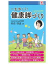 健康脚づくり　一生歩こう　イキイキ100歳　認知症の予防にも　surprisebook　サプライズブック　コンビニ本　コンビニ　本　書籍