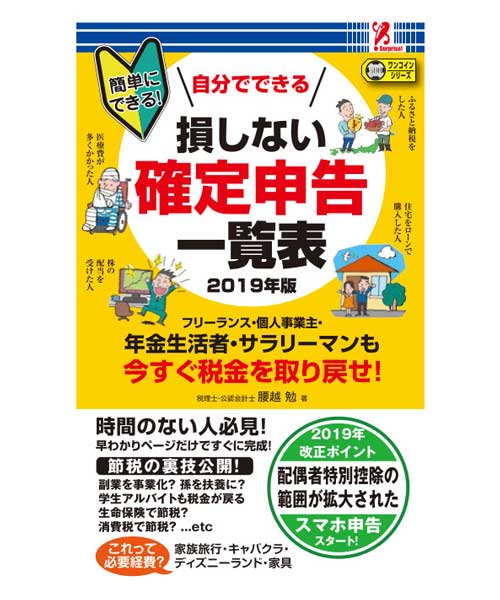 損しない確定申告一覧表　2019年版　surprisebook　サプライズブック　コンビニ本　コンビニ　SWAT　本　書籍　便利　役立つ