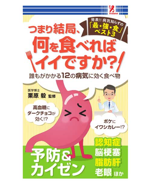 つまり結局、何を食べればイイですか？　surprisebook　サプライズブック　コンビニ本　SWAT　スワット