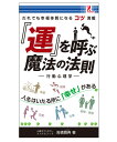 【SALEクーポン対象】 「運」を呼ぶ魔法の法則 行動心理学 surprisebook サプライズBOOK 心理学 健康 金運 恋愛 仕事 結婚 家庭 書籍 本...