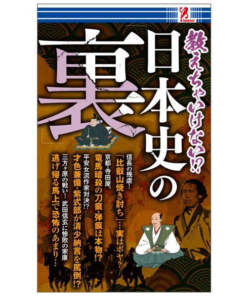 教えちゃいけない!?　日本史の裏　サプライズBOOK　アントレックス　コンビニ　コンビニ本　本　書籍　　歴史　歴史もの　日本史　伝記　伝説　城　名城　おもしろい　偉人　swat　entrex