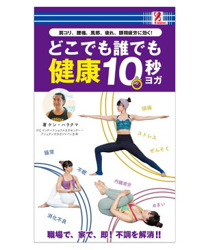 健康10秒ヨガ サプライズBOOK アントレックス コンビニ コンビニ本 本 書籍 ピラティス 肩こり 腰痛 ヨガポーズ ダイエット 呼吸