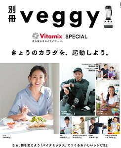 別冊 veggy VitamixSPECIAL | 書籍 ベジー バイタミックススペシャルレシピ 芸能人 有名人