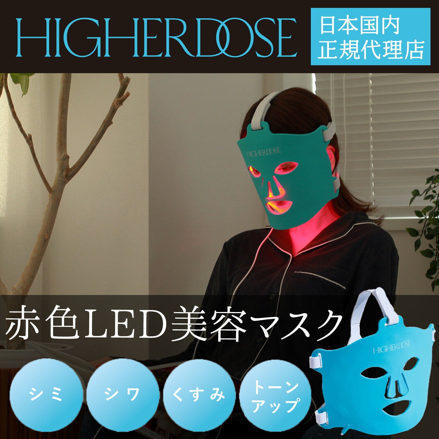 コラーゲン 【日本国内正規代理店】 赤色LED 美顔器 赤外線 美容マスク HIGHER DOSE 赤外線フェイスマスク LEDマスク 美顔マスク 光セラピー 光美容 美白 美容 エステ アンチエイジング シミ シワ ハリ コラーゲン メラニン 代謝促進 肌 トリートメント フォトフェイシャル