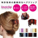 楽天entre square アントレスクエアLinziclip ヘアクリップ 全8色 バンスクリップ 髪留め 跡がつかない しっかり留まる ズレにくい 崩れにくい ホールド プラスチック製 割れにくい 痛くない 特許取得 まとめ髪 ハーフアップ ヘアアレンジ ヘアアクセサリー ヘアアクセ シンプル 新商品