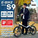 【新生活超早割45,000円OFF】電動自転車 折りたたみ アシスト自転車 E-Bike S9 ホワイト　eバイク 折りたたみ 自転車 電動 軽量 小型 20インチ アシスト3段階 通勤 通学 サイクリング ツーリング コンパクト アウトドア 公道走行可能 bike 【abse】