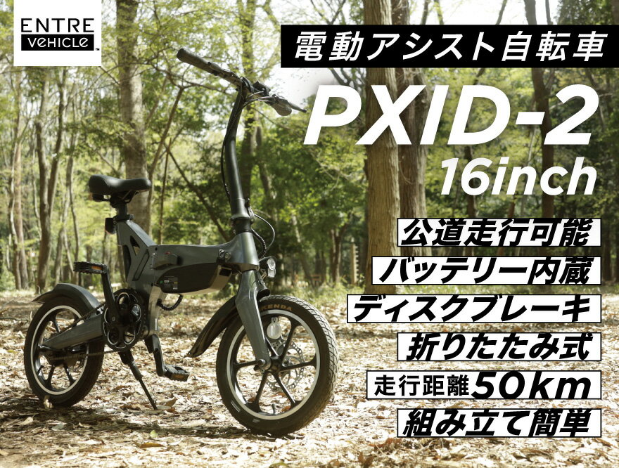 【ブラックフライデー期間限定】電動アシスト自転車 PXID-2 公道走行可能 電動アシスト bike 坂道 らくらく アウトドア アウトドアライフ サイクリング キャンプ 街乗り ショッピング 長距離 コンパクト 車載 折りたたみ E-Bike