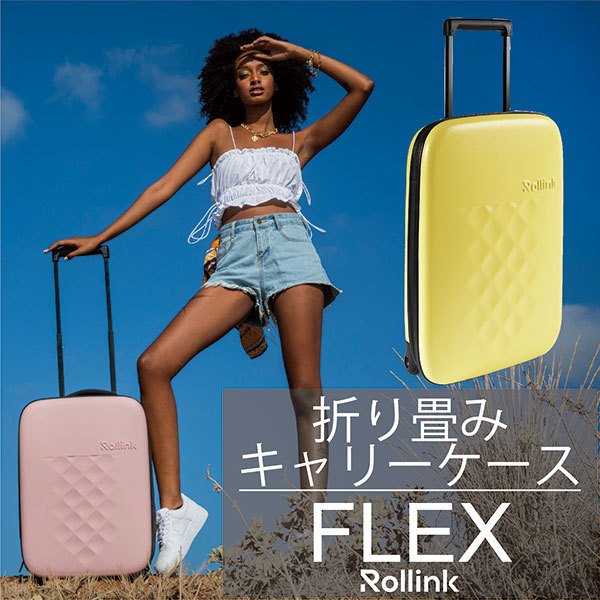 機内持ち込み可 薄型 超軽量 1泊2泊 スーツケース 39L FLEX ROLLINK フォーダブル ローリンク 折りたたみ キャリーバック 大容量 スリム 薄い コンパクト 省スペース スタイリッシュ キャリーケース　トラベル 旅行 防水加工 お泊り会