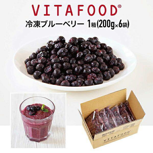 冷凍ブルーベリー 【200g×6パック / 1箱】VITAFOOD バイタフード 樹の上完熟 冷凍フルーツ 送料無料 Vitamix バイタミックス スムージー 便利パック【代引不可アイテム】