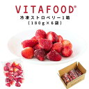 冷凍ストロベリー【180g×6パック 1箱】 冷凍フルーツ果物 苺 使い切り パック スムージー デザート ビタミンC カリウム リン 鉄 肝機能アップ 貧血予...