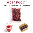 冷凍クランベリー 【240g×6パック 1箱】VITAFOOD 冷凍フルーツ 送料無料 樹の上完熟 果物 フルーツ スムージー デザート Vitamix バイタ...