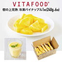冷凍パイナップル 【240g×6パック / 1箱】VITAFOOD バイタフード 樹の上完熟 冷凍フルーツ 送料無料 Vitamix バイタミックス スムージー...