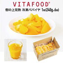 冷凍パパイヤ 【240g×6パック / 1箱】VITAFOOD バイタフード 樹の上完熟 冷凍フルーツ 送料無料 Vitamix バイタミックス スムージー 便利パック【代引不可アイテム】