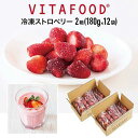冷凍ストロベリー 【190g×12パック / 2箱】 冷凍フルーツ 果物 苺 イチゴ スムージー デザート 簡単 便利 バイタフード VITAFOOD Vita...