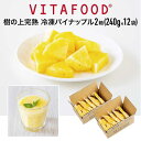 冷凍パイナップル 【 240g×12パック / 2箱】VITAFOOD バイタフード 樹の上完熟 冷凍フルーツ パック 送料無料 Vitamix バイタミックス...