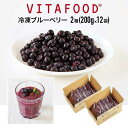 冷凍ブルーベリー 【200g×12パック / 2箱】VITAFOOD バイタフード 樹の上完熟 冷凍フルーツ 送料無料 Vitamix バイタミックス スムージ...