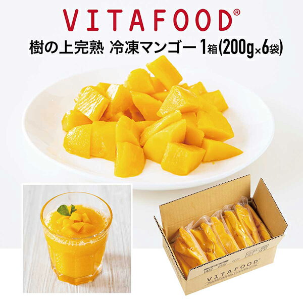 冷凍マンゴー 【 200g×6パック / 1箱】 VITAFOOD バイタフード 樹の上完熟 冷凍フルーツ 送料無料 Vitamix バイタミックス スムージー 便利パック【代引不可アイテム】