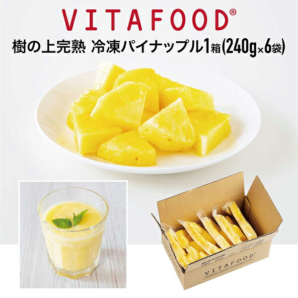 冷凍パイナップル 【240g×6パック / 1箱】VITAFOOD バイタフード 樹の上完熟 冷凍フルーツ 送料無料 Vitamix バイタ…