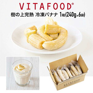 冷凍バナナ 【240g×6パック / 1箱】VITAFOOD バイタフード 樹の上完熟 冷凍フルーツ 送料無料 Vitamix バイタミックス スムージー 便利パック【代引不可アイテム】