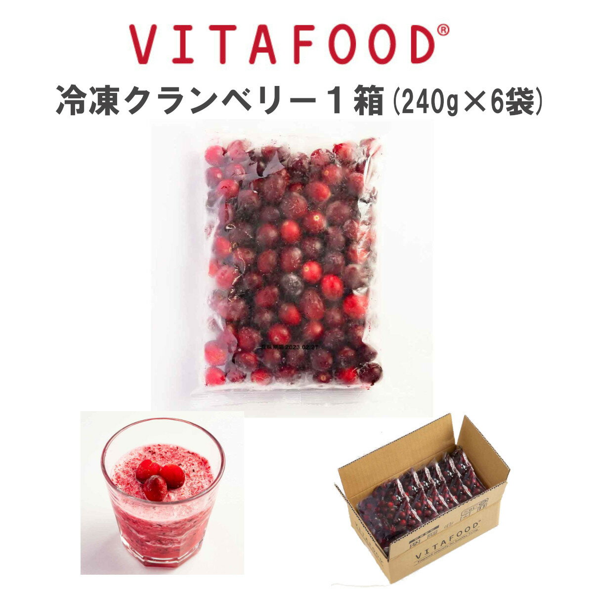 冷凍クランベリー 【240g×6パック / 1箱】VITAFOOD 冷凍フルーツ 送料無料 樹の上完熟 果物 フルーツ スムージー デザート Vitamix バイタミックス 新鮮 ダイエット 自然農法 健康 美容 ヘルシー ヨガ 美肌 ビタミン 酵素 食物繊維 美肌 無添加 【代引不可アイテム】