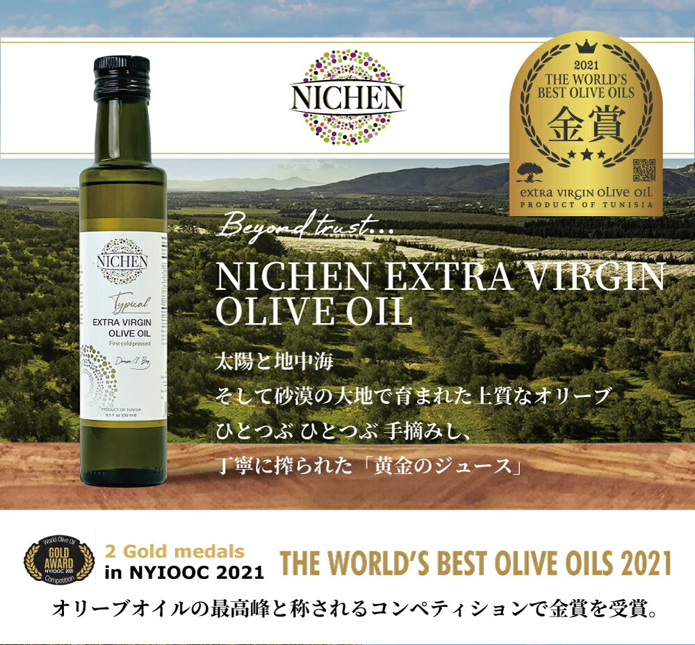 【2021年 2022年 2年連続金賞受賞】 VITAFOOD バイタフード NICHEN Typical エキストラバージンオリーブオイル250ml オリーブオイル ヘルシー アンチエイジング 良質な脂質 カルディ KALDI オレイン酸 チュニジア ダイエット 健康 美容 ヨガ 美肌 ビタミン 無添加