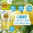 冷凍しぼりたて天然レモン果汁100% 200ml×12袋セット【ストレート果汁】LiMMO リモ レモン レモン果汁 柑橘