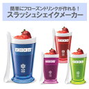 スラッシュシェイクメーカー フラペチーノ フローズン コーヒー ストロベリー ドリンク アイス かき氷 ジュース カップ 夏 簡単 ギフト プレゼント ZOKU ゾク