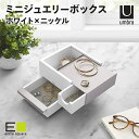 【GWクーポン対象】 ジュエリーボックス ジュエリーケース アクセサリー アクセサリー収納 アクセサリーボックス ホワイト /ニッケル ジュエリー ボックス 収...