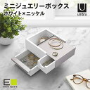 ジュエリーボックス ジュエリーケース umbra アクセサリー アクセサリー収納 アクセサリーボックス ホワイト×ニッケル アンブラ ミニ ストウイット ジュエリー ボックス 収納 小物入れ 結婚祝い プレゼント ギフト 新生活サングラス メガネ