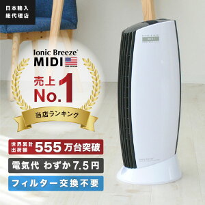 【日本総輸入代理店】空気清浄機 IonicBreeze イオニックブリーズ MIDI空気 清浄機 花粉対策 花粉症 アレルギー 鼻炎 フィルターレス お手入れ簡単 埃 ほこり ダニ ハウスダスト フィルター交換不要 ウィルス 感染症対策【cpn04】【mtmcp】