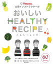 おいしいヘルシーレシピ | 書籍 Vitamix バイタミッ...