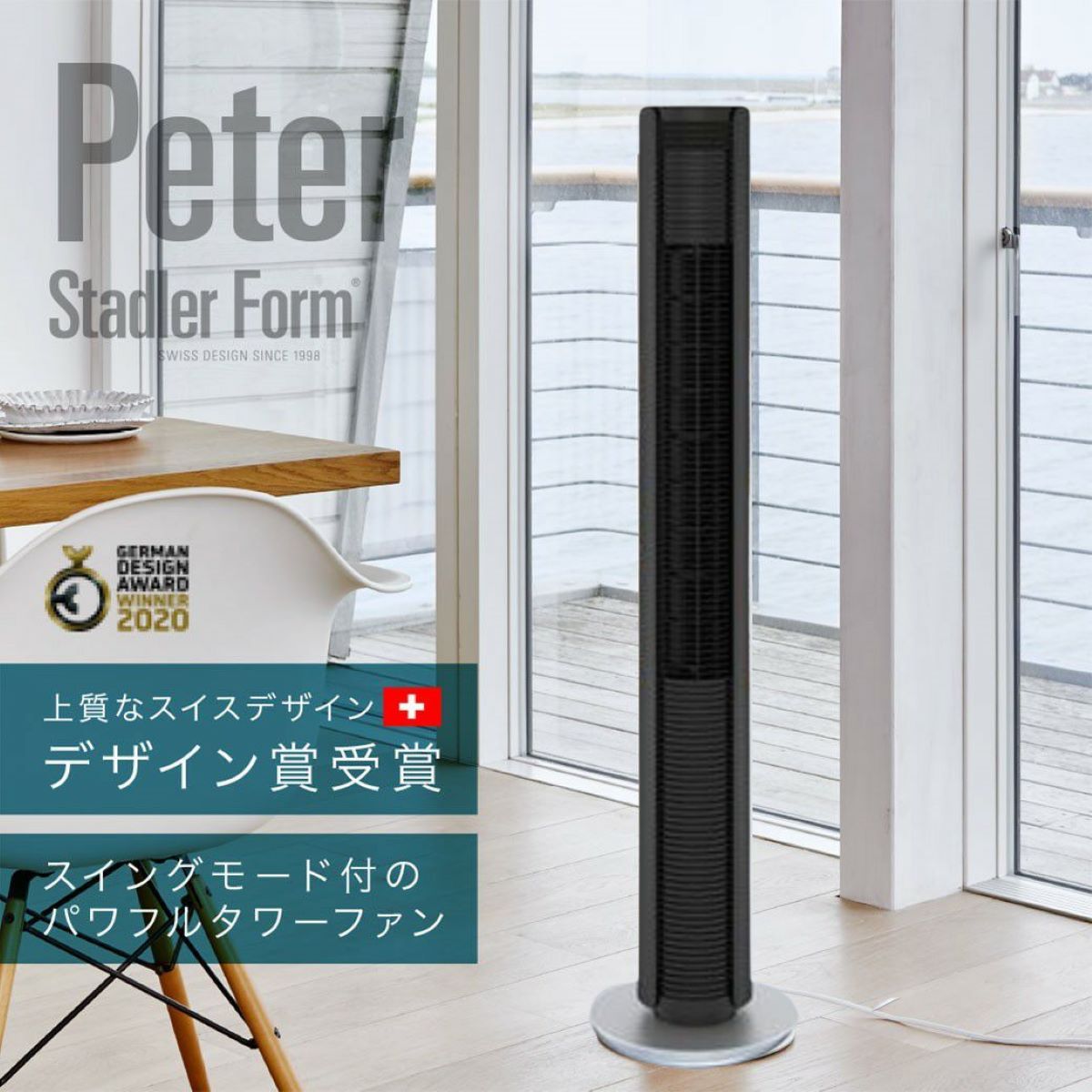 【まとめ買いCOUPON対象】【日本総代理店】StadlerForm スタドラフォーム Peter タワーファン ブラック 縦型ファン 扇風機 ファン 首振り サーキュレーター ギフト 室内換気 室内物干し Peter 新築祝い 開店祝い【cpn15】