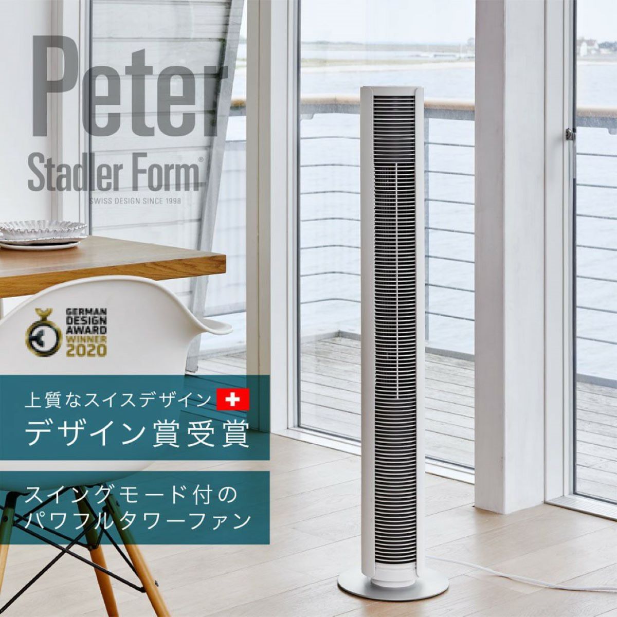 【5000円OFFクーポン付】【日本総代理店】StadlerForm スタドラフォーム Peter タワーファン ホワイト 縦型ファン 扇風機 ファン 首振り サーキュレーター スタンド ギフト【cpn15】