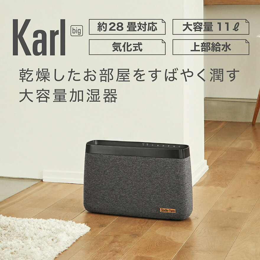 加湿器 Stadler Form Karl big カールビ