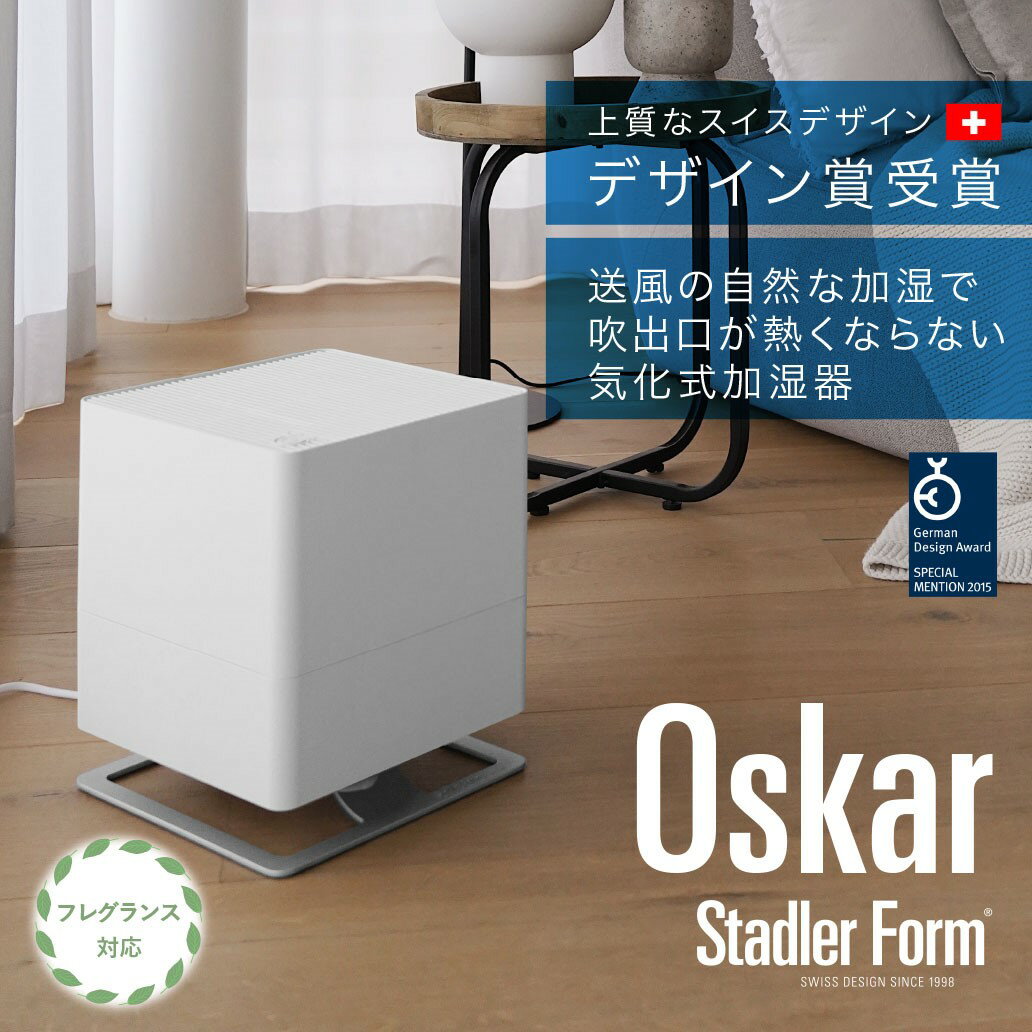  Stadler Form スタドラフォーム Oskar エバポレーター 加湿器 気化式 ヒーターレス 加湿 清潔 アロマ アロマ加湿器 高性能 インテリア コンパクト スリム 卓上 香 ギフト