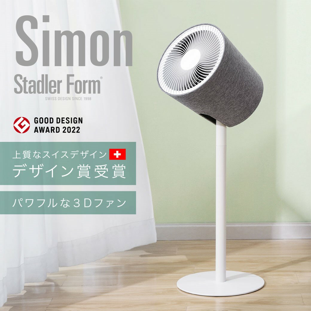 【まとめ買いCOUPON対象】【日本総代理店】3D サーキュレーター サイモン simon ホワイト 扇風機 ファン デザイン家電 生活家電 ギフト 輸入家電 北欧家電 北欧デザイン 北欧インテリア 3Dファン 換気 冷房効果 冷却効果 stadlerform【cpn04】【cpn15】